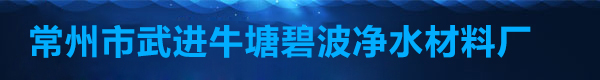 常州市武进牛塘碧波净水材料厂